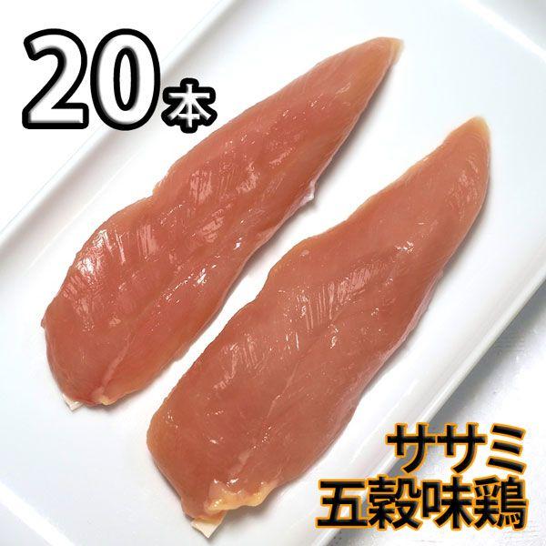 五穀味鶏 ささみ ブロック 20本(2本×10パック) 冷凍 真空パック