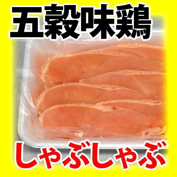 五穀味鶏 鶏むね肉 500g しゃぶしゃぶ用 スライス