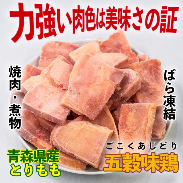 鶏肉 鶏もも 青森県産 五穀味鶏 500g 冷凍 ばら凍結 焼肉 BBQ バーべキュー 焼き肉 煮物