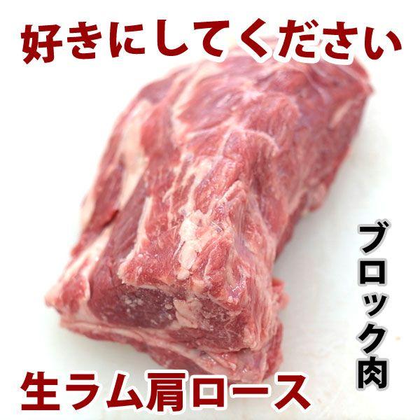 ジンギスカン ラム肉 ブロック 羊肉 肩ロース 1本(400g〜450g) 真空パック （BBQ バ...