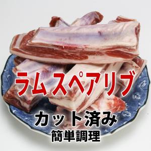 焼き肉 ジンギスカン 羊肉 ラム スペアリブ カット済み 1袋約450g(400g-500g) 冷凍  （BBQ バーべキュー）焼肉｜bbq