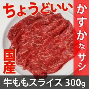 国産牛 モモ（かすか） スライス 300g 冷凍 すき焼き 焼き肉