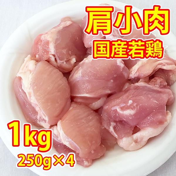 鶏肉 国産 肩小肉 1kg(250g×4) 冷凍 (焼鳥 やきとり ヤキトリ 焼き肉 焼き肉）