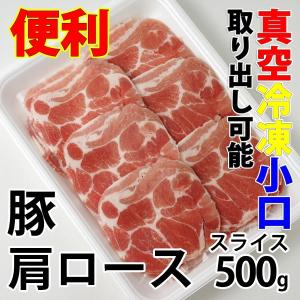 豚肉 豚肩ロース スライス 500g 冷凍 すき焼き 焼き肉