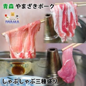 しゃぶしゃぶ 豚肉(やまざきポーク青森県産) 豚ロース・豚バラ・豚モモ 各部位 500g×3=1.5kg｜bbq