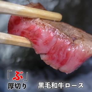 焼き肉 牛肉 黒毛和牛 ロース「ぶ」厚切り 300g 冷凍 