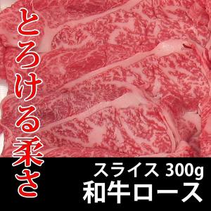 和牛 ロース スライス 300g 冷凍 すき焼き 焼き肉 しゃぶしゃぶ｜bbq