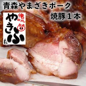 焼き豚 チャーシュー 自家製タレ味付け 1本 冷凍 青森県産豚肉(やまざきポーク)｜bbq