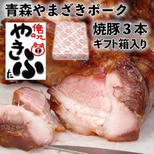 焼き豚 チャーシュー3本 ギフト箱入り 自家製タレ味付け