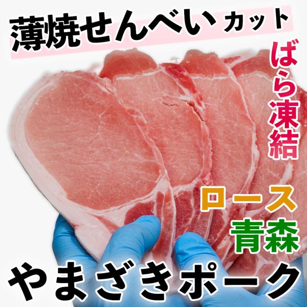 豚肉 豚ロース 500g 国産 (やまざきポーク青森県産) 冷凍 ばら凍結 スライス 焼肉 生姜焼き...