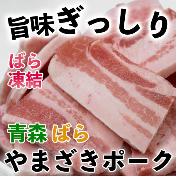 豚肉 豚バラ 500g 国産 (やまざきポーク青森県産) 冷凍 ばら凍結 スライス 焼肉 生姜焼き ...