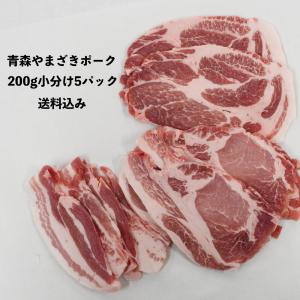 豚肉 セット 国産 (やまざきポーク青森県産) 豚ロース 豚肩ロース 豚バラ スライス 1kg(200g×5) 冷凍 (BBQ バーベキュー 焼き肉 焼き肉）すき焼き｜肉のいわまYahoo!店