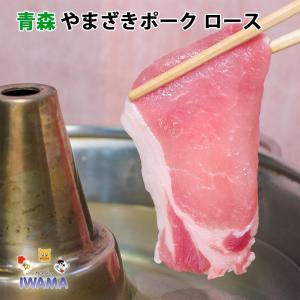 しゃぶしゃぶ 豚ロース(やまざきポーク青森県産) 100g