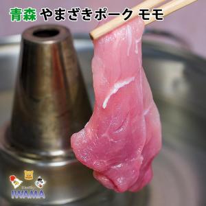 青森県産 豚モモ(やまざきポーク青森県産) 500g｜bbq