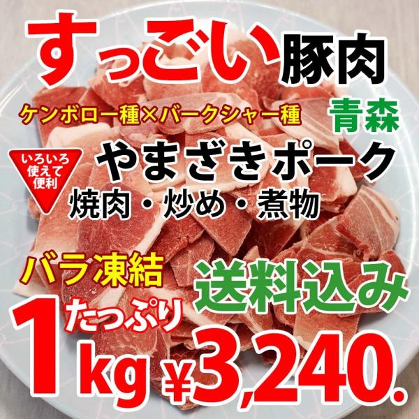 焼き肉 豚肉 国産 1kg ばら凍結 やまざきポーク青森県産  （BBQ バーべキュー）焼肉