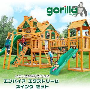 /お取り寄せ/ゴリラ プレイセット エンパイア エクストリーム スイング セット ジャングルジム 屋外 木製