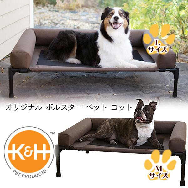 K&amp;H オリジナル ボルスター ペット コット ドッグコット 犬用ベッド ペット用品  中型犬 大型...