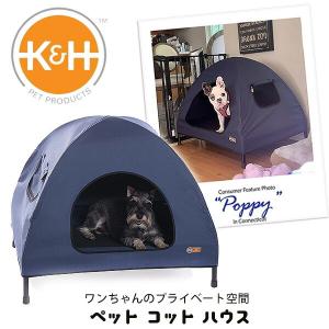 K&amp;H ペット コット ハウス USA直輸入 小型犬 中型犬 猫 シェルター 屋根付き ペットベッド テント 室内用