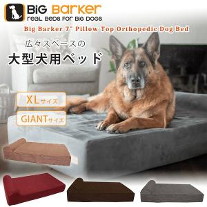 /お取り寄せ/Big Barker ドッグベッド 犬 ドッグ ベッド XLサイズ ジャイアントサイズ ペット 室内 屋外 ペット用品 高品質 耐水加工 大型犬 関節トラブル
