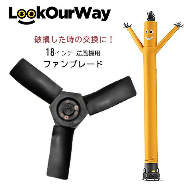 LookOurWay 18インチ 送風機用 交換 ファンブレード 羽 純正 替え 部品 オプション ...