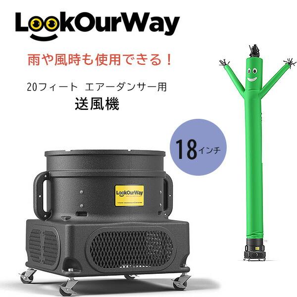 LookOurWay 20フィート エアーダンサー用 送風機 18インチ ブロワー 耐候性 防水 防...