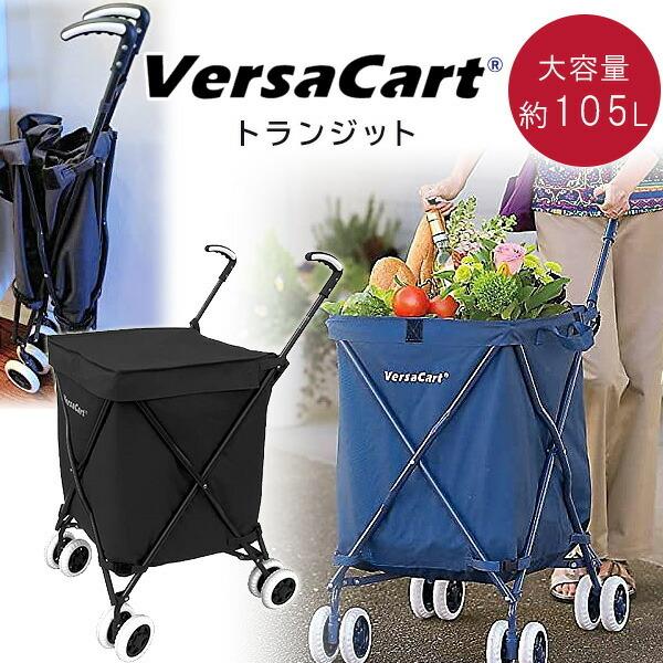 VersaCart トランジット ショッピングカート 多機能 大容量 105L 折りたたみ 4輪 マ...