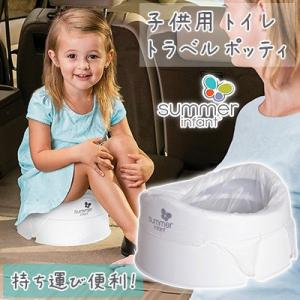 サマーインファント Time-to-Go トラベル ポッティ おまる 子供 トイレ おでかけ 旅行 車
