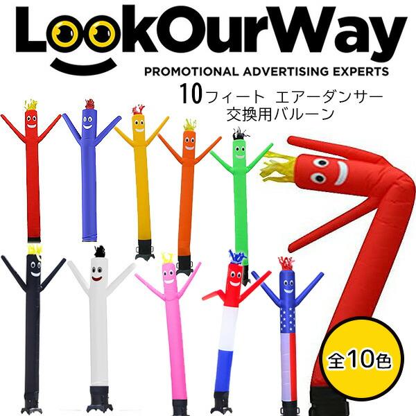 LookOurWay 10フィート エアーダンサー 交換用バルーン デコレーション 店舗 イベント ...