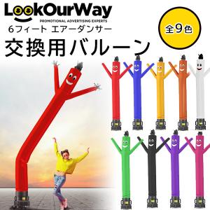 LookOurWay 6フィート エアーダンサー 交換用バルーン デコレーション 店舗 イベント 野外 バルーン 看板｜bbrbaby