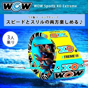 /お取り寄せ/ワオ スポーツ XO エクストリーム トーイングチューブ 3人乗り バナナボート ジェットスキー 浮輪 フロート マリン スポーツ ウォータートイ 水遊び