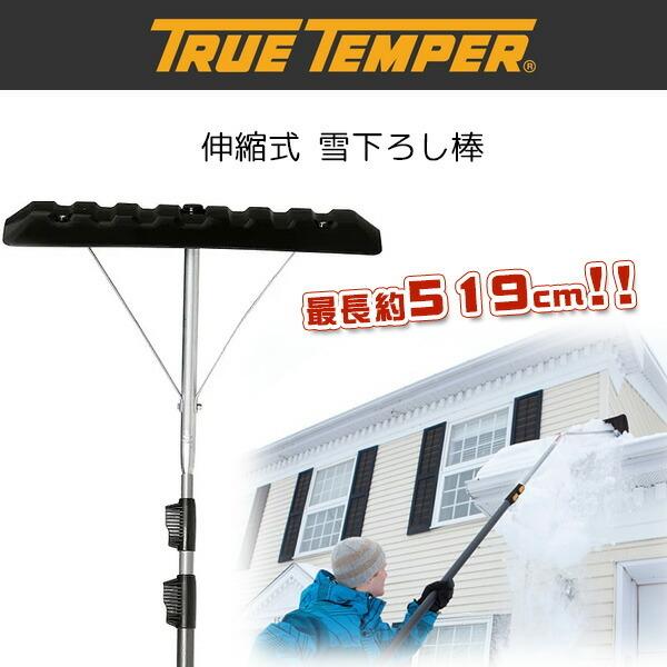True Temper 伸縮式 雪下ろし棒 屋根 雪落とし 約519cm ロング 除雪用品 雪かき ...