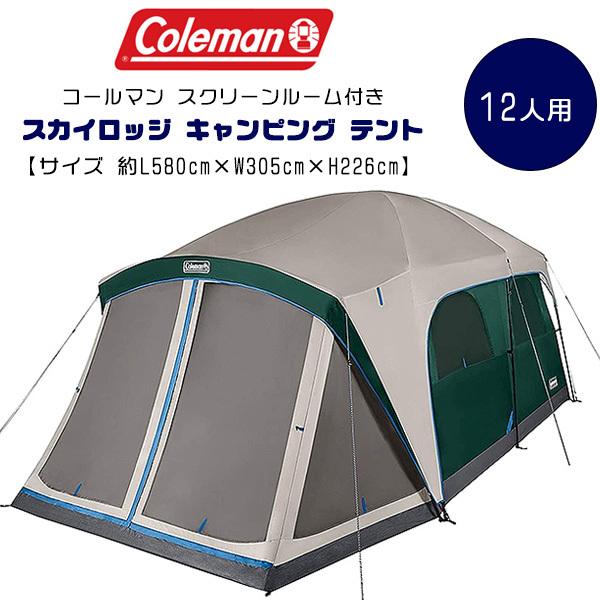 コールマン スクリーンルーム付き スカイロッジ キャンピング テント 12人用 約L580cm×W3...