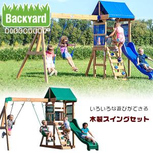 屋外遊具 バックヤード ディスカバリー ウッド スイング