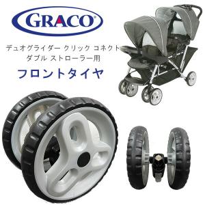 グレコ デュオグライダー ストローラー用 フロントホイール 純正品 ベビーカー フロント タイヤ 二人乗りベビーカー 交換用 スペアタイヤ｜bbrbaby