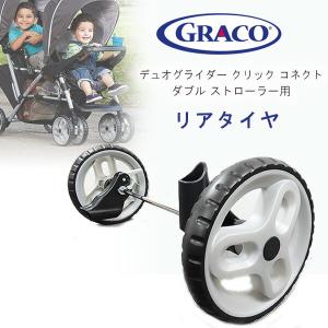 グレコ デュオグライダー ストローラー用 リアホイール 純正品 ベビーカー リア タイヤ 二人乗りベビーカー 交換用 スペアタイヤ｜bbrbaby