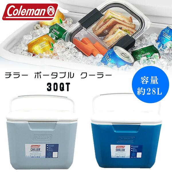 コールマン クーラーボックス チラー ポータブル クーラー 30QT 容量約28L 小型