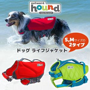 アウトワードハウンド ドッグ ライフジャケット Sサイズ Mサイズ 小型犬用 中型犬用 浮き輪 ライフベスト