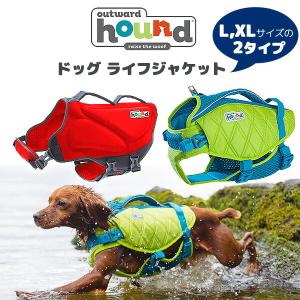 アウトワードハウンド ドッグ ライフジャケット Lサイズ XLサイズ 中型犬用 大型犬用 浮き輪 ライフベスト
