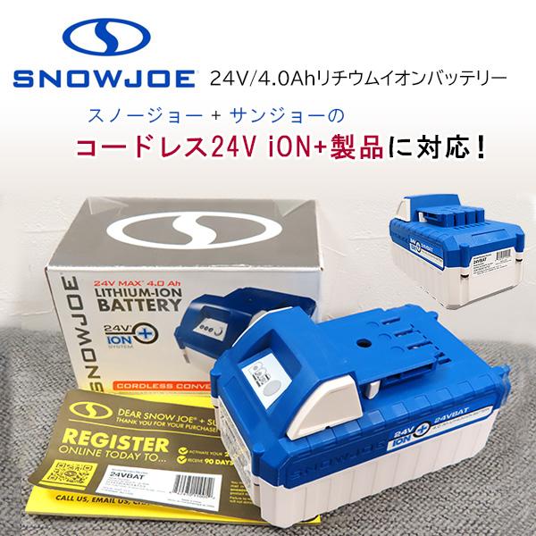 スノージョー サンジョー エコシャープ 24V 4.0Ah リチウムイオンバッテリー 電動機器専用 ...