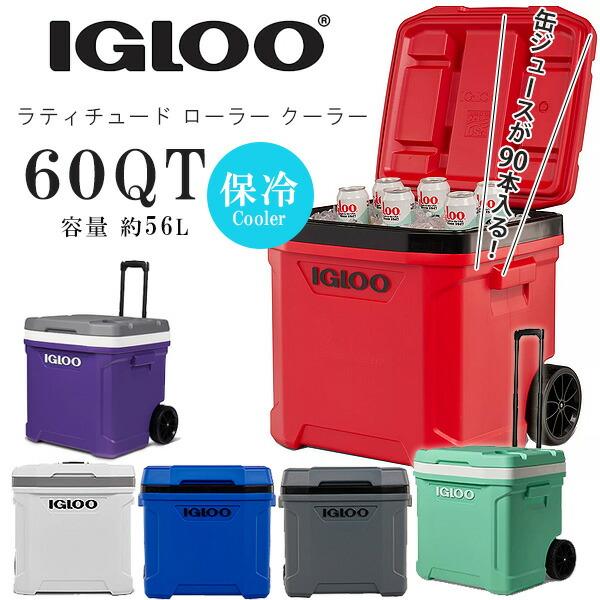 イグルー ラティチュード ローラー クーラー 60QT 56L キャスター付き クーラーボックス 大...