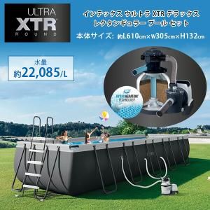 /お取り寄せ/USA仕様/インテックス ウルトラ XTR デラックス レクタンギュラー プール セット 6.1×3.05×1.32m 大型 ビニールプール Intex
