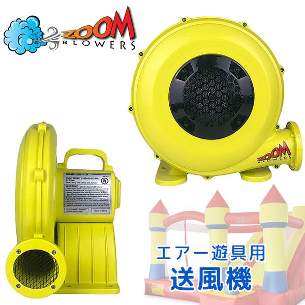 Zoom Blowers エアー遊具用 エアーブロワー 0.5HP/450W 送風機 ハイパワー