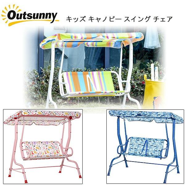 Outsunny キッズ キャノピー スイング チェア ブランコ 2人乗り スイングベンチ 子供用 ...