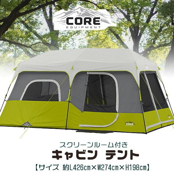 Core インスタント キャビン テント 9人用 大型  インスタントテント キャンプ 2ルームテン...