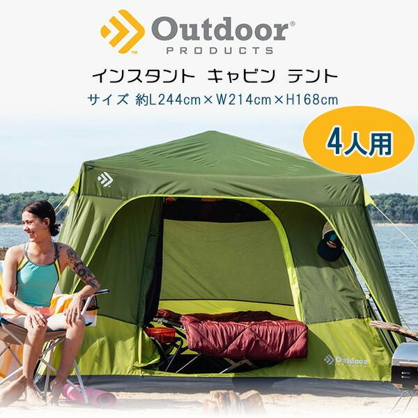 Outdoor Products インスタント キャビン テント 4人用 インスタントテント レイン...