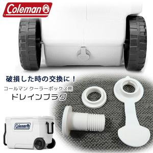 コールマン クーラーボックス 交換用 ドレインプ...の商品画像