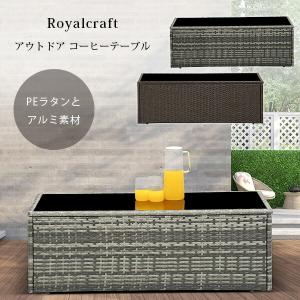 Royalcraft アウトドア コーヒーテーブル テーブル ローテーブル 強化ガラス ガーデンファニチャー ラタン調｜bbrbaby