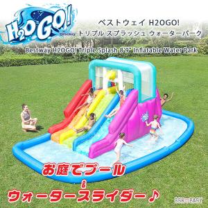 ベストウェイ H2OGO! トリプル スプラッシュ ウォーターパーク すべり台 水遊び ビニールプール 子供用 家庭用 大型 遊具 大型プール エアー遊具