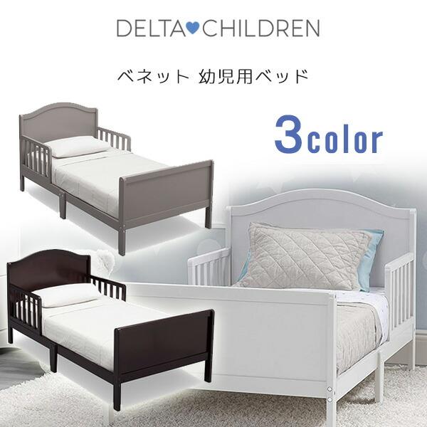 デルタチルドレン ベネット 幼児用ベッド 木製 トドラーベッド 子供用 ベッド お洒落