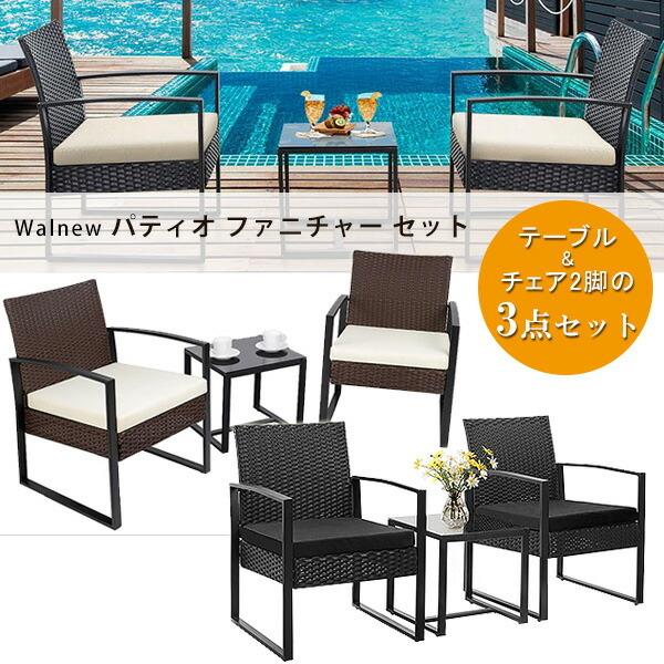 Walnew パティオ ファニチャー セット テーブル チェア 3点セット ラタン調 屋外 テラス ...